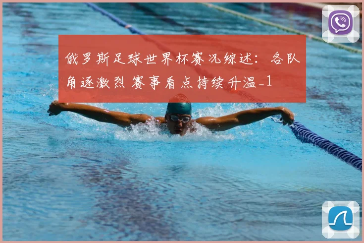 俄罗斯足球世界杯赛况综述:各队角逐激烈 赛事看点持续升温_1