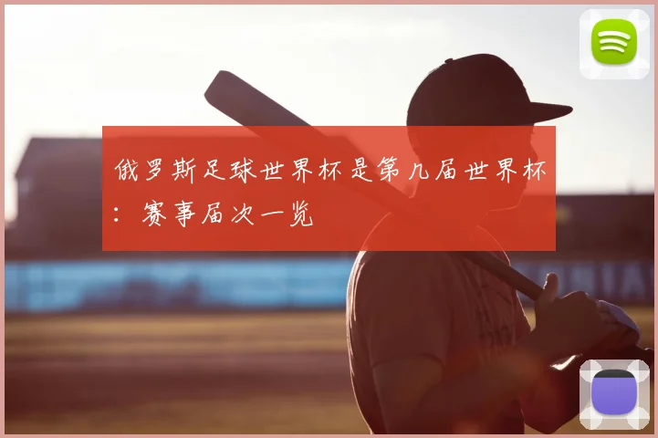 俄罗斯足球世界杯是第几届世界杯：赛事届次一览