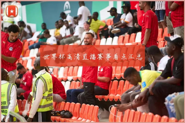 世界杯高清直播赛事看点汇总