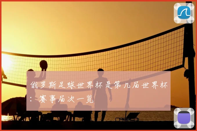 俄罗斯足球世界杯是第几届世界杯：赛事届次一览