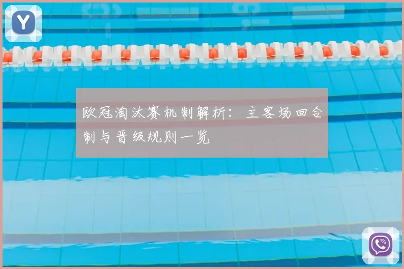 欧冠淘汰赛机制解析:主客场回合制与晋级规则一览