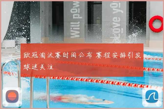 欧冠淘汰赛时间公布 赛程安排引发球迷关注