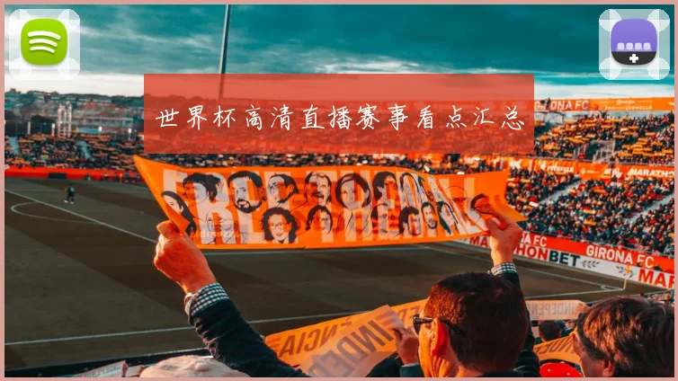 世界杯高清直播赛事看点汇总