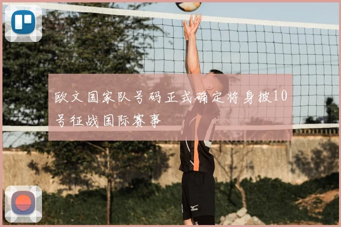 欧文国家队号码正式确定将身披10号征战国际赛事