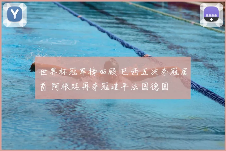 世界杯冠军榜回顾 巴西五次夺冠居首 阿根廷再夺冠追平法国德国