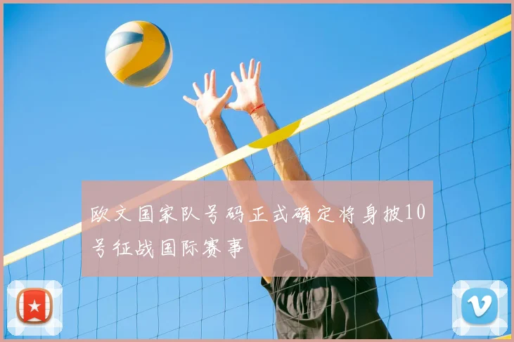 欧文国家队号码正式确定将身披10号征战国际赛事
