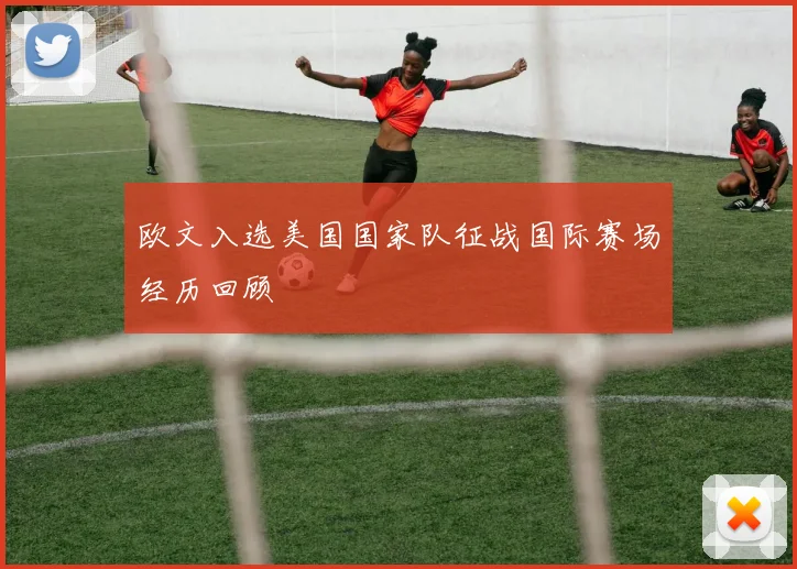 欧文入选美国国家队征战国际赛场经历回顾