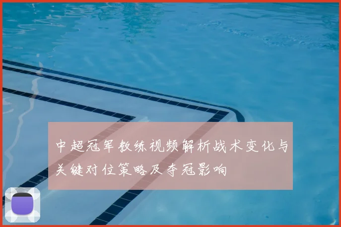 中超冠军教练视频解析战术变化与关键对位策略及夺冠影响