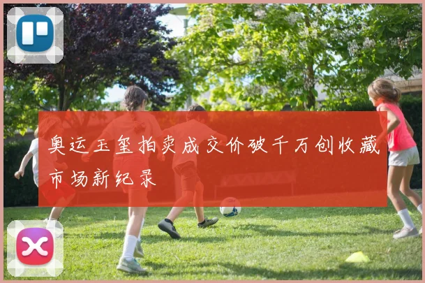 奥运玉玺拍卖成交价破千万创收藏市场新纪录