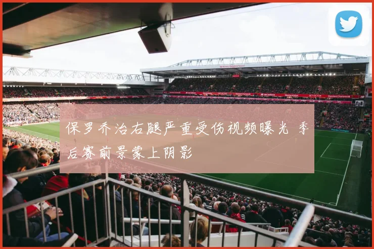 保罗乔治右腿严重受伤视频曝光 季后赛前景蒙上阴影