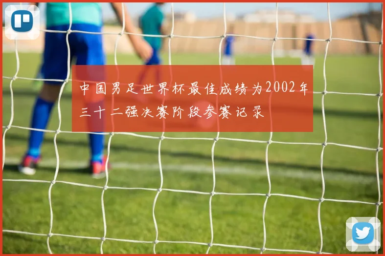 中国男足世界杯最佳成绩为2002年三十二强决赛阶段参赛记录