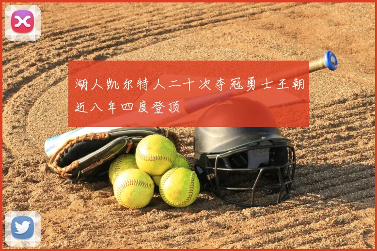 湖人凯尔特人二十次夺冠勇士王朝近八年四度登顶