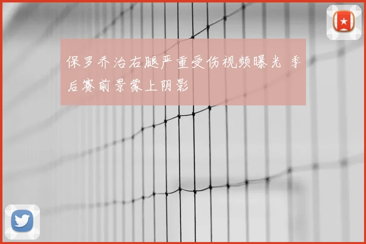 保罗乔治右腿严重受伤视频曝光 季后赛前景蒙上阴影