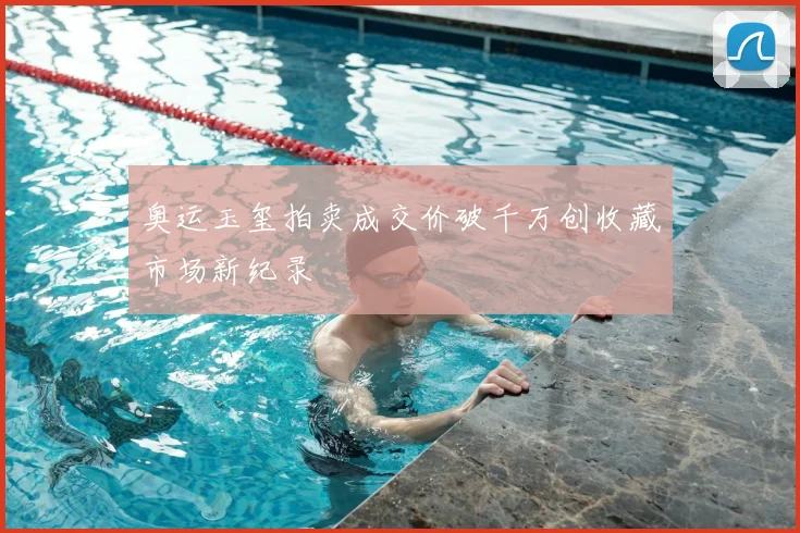 奥运玉玺拍卖成交价破千万创收藏市场新纪录