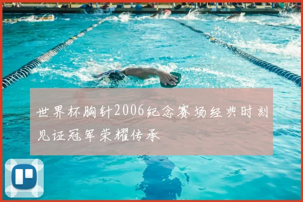 世界杯胸针2006纪念赛场经典时刻见证冠军荣耀传承