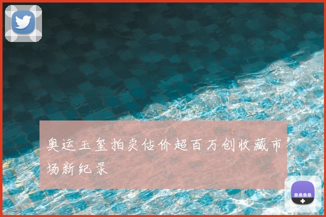 奥运玉玺拍卖估价超百万创收藏市场新纪录