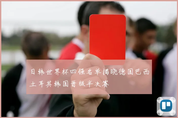 日韩世界杯四强名单揭晓德国巴西土耳其韩国晋级半决赛