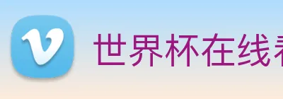 世界杯在线看球 Logo